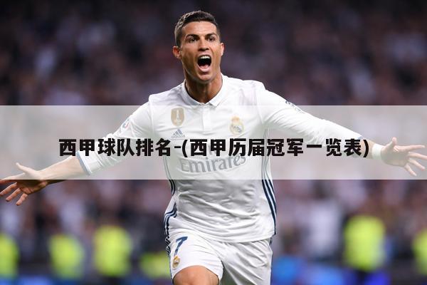 西甲球队排名-(西甲历届冠军一览表)