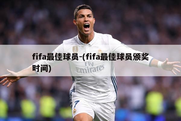 fifa最佳球员-(fifa最佳球员颁奖时间)
