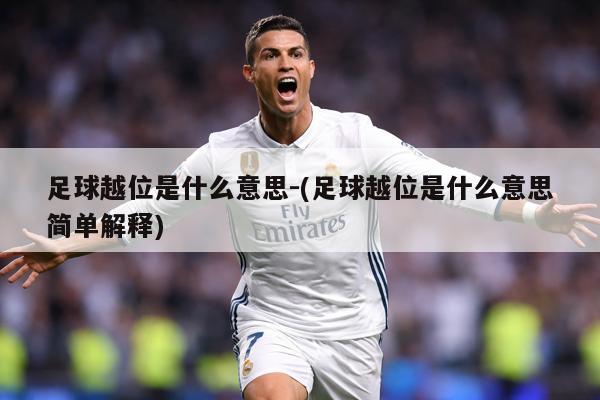 足球越位是什么意思-(足球越位是什么意思简单解释)