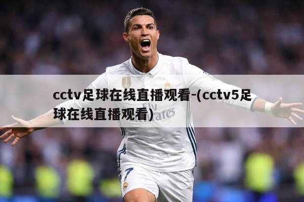 cctv足球在线直播观看-(cctv5足球在线直播观看)