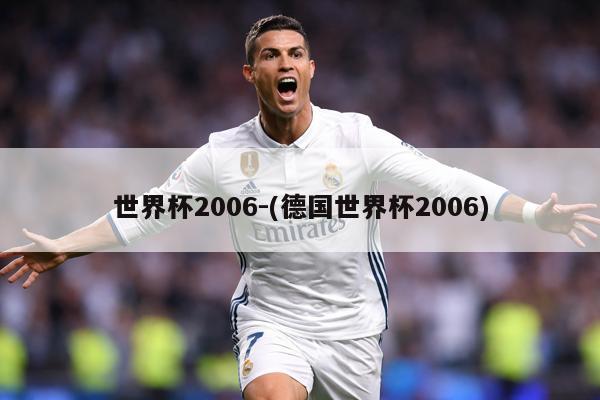 世界杯2006-(德国世界杯2006)