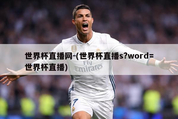 世界杯直播网-(世界杯直播s?word=世界杯直播)