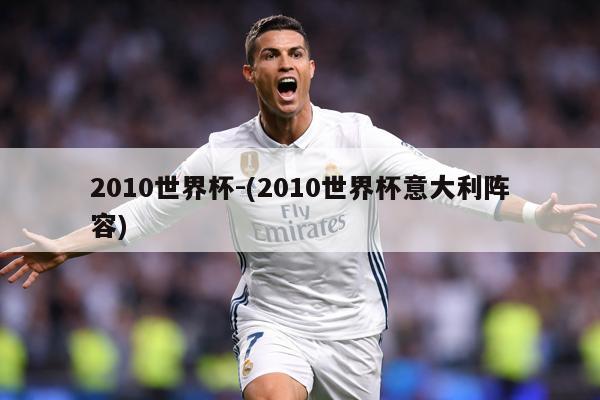2010世界杯-(2010世界杯意大利阵容)