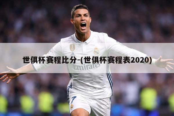 世俱杯赛程比分-(世俱杯赛程表2020)