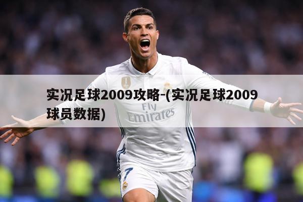 实况足球2009攻略-(实况足球2009球员数据)