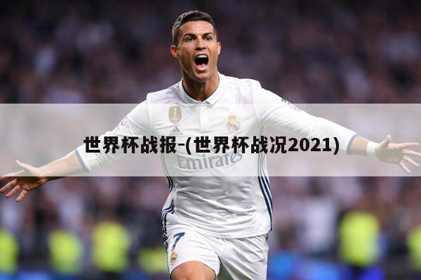 世界杯战报-(世界杯战况2021)