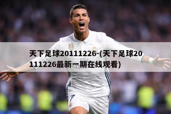 天下足球20111226-(天下足球20111226最新一期在线观看)