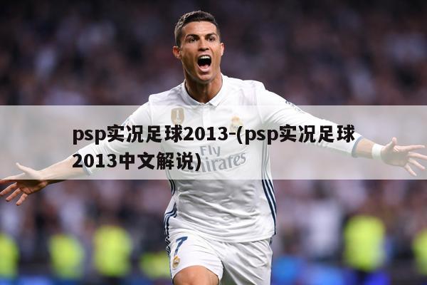 psp实况足球2013-(psp实况足球2013中文解说)